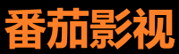 番茄影院 - 高清电影免费看
