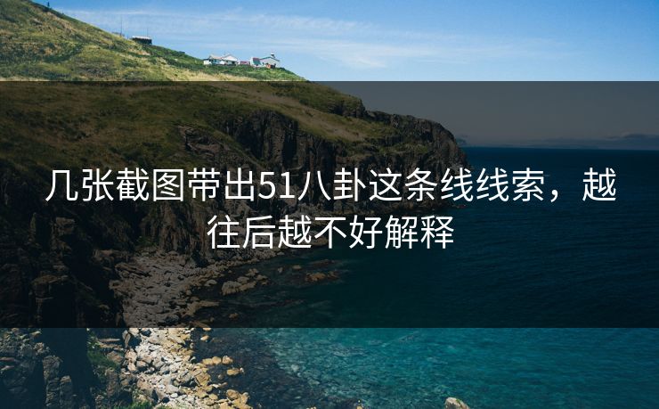 几张截图带出51八卦这条线线索，越往后越不好解释
